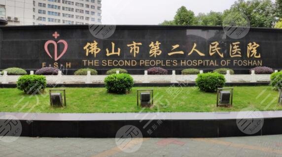 佛山市第二人民医院