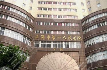 上海市第一人民医院整形科