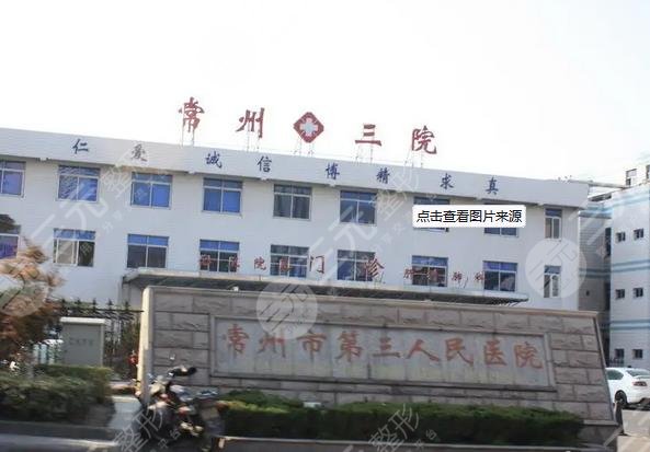 常州市第三人民医院