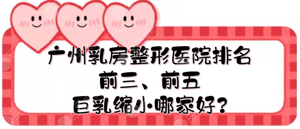 广州乳房整形医院排名前三、前五|巨乳缩小哪家好?