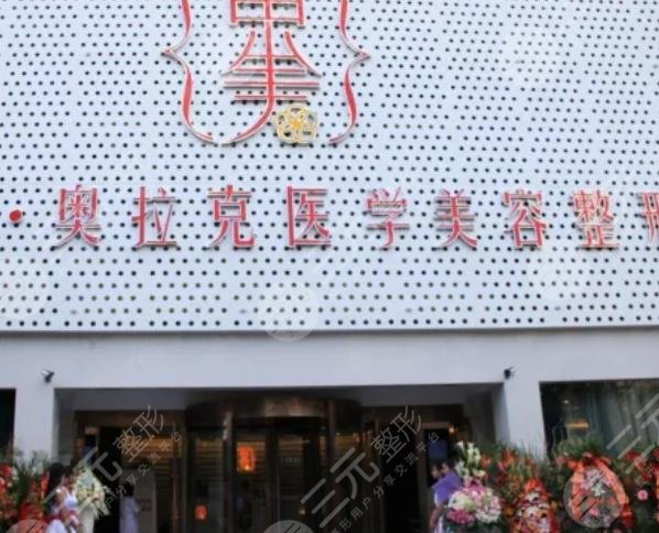 德阳东美奥拉克医疗美容整