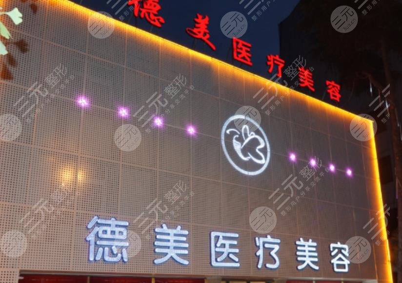 德阳德美医疗美