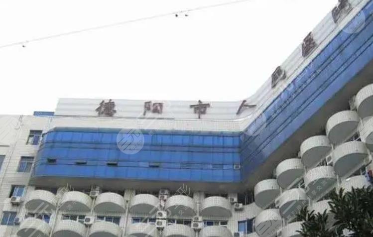 德阳市人民医院