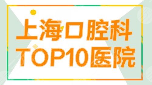 上海口腔科医院top10