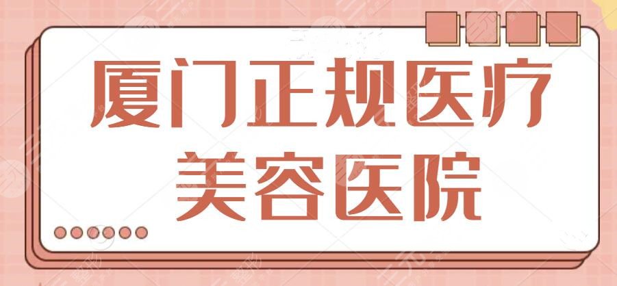 厦门正规医疗美容医院有哪些?排名TOP3大咖机构评选!本地网红都爱去的~