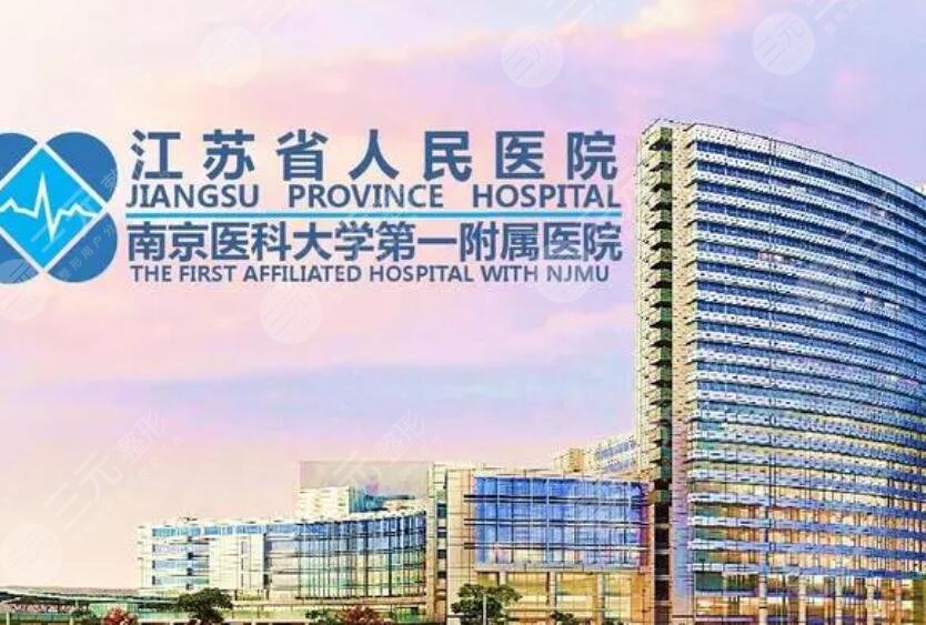 江苏省人民医院