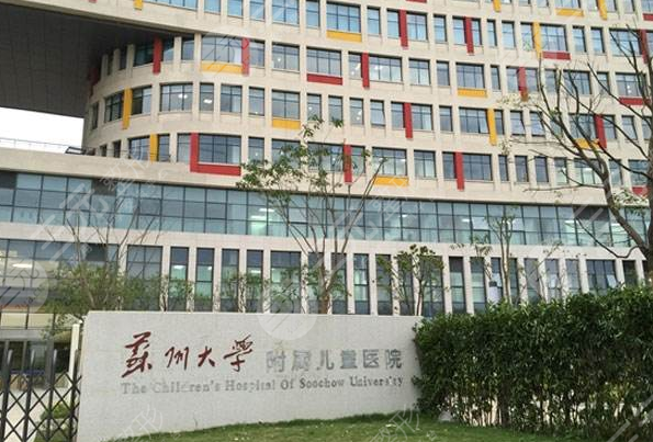苏州大学附属儿童医院儿童口腔科