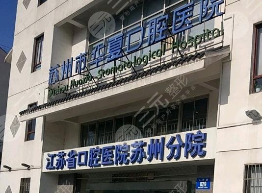 苏州市华夏口腔医院 江苏省口腔医院苏州分院