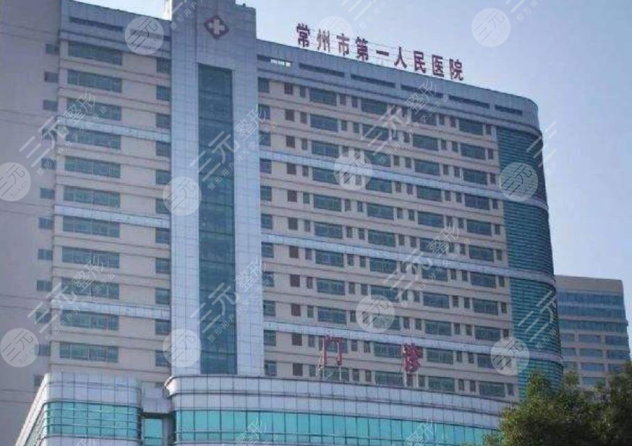 常州市第一人民医