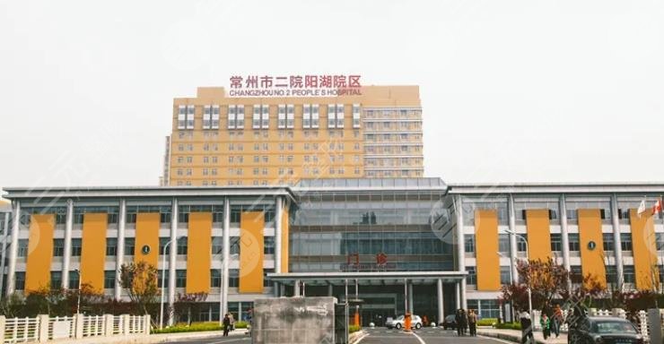 常州第二人民医