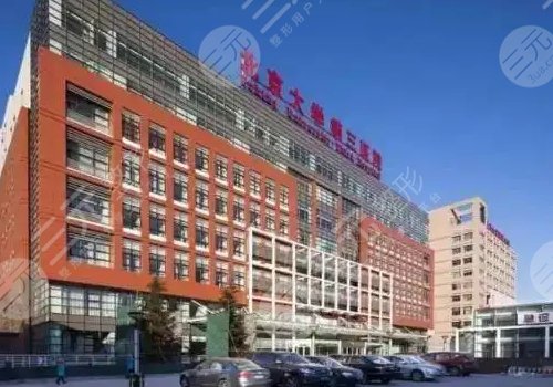 北京大学第三医院整形外科挂号