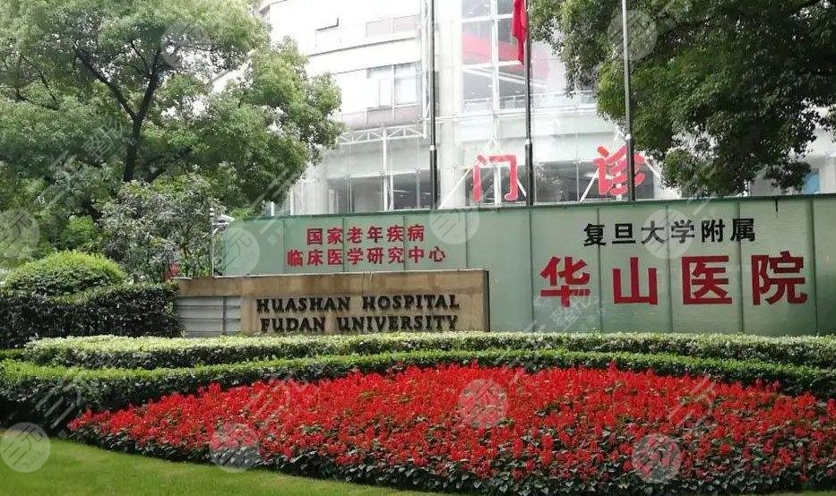 上海复旦大学附属华山医院