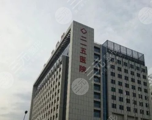 陕西省核工业二一五医院