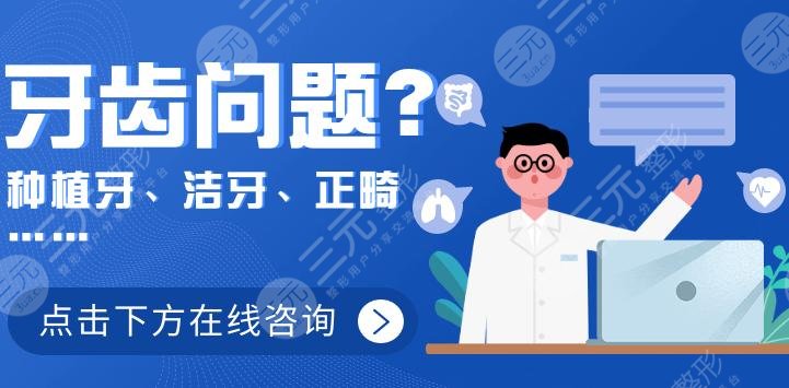 上海六院种牙多少钱一颗啊？国产4000元起，口腔科3位医生可选！