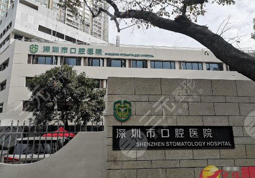 深圳市口腔医院是三甲医院吗？