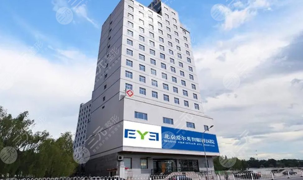 北京爱尔英智眼科医院