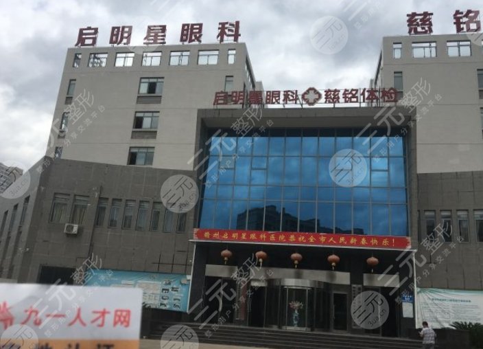 赣州启明星眼科医院