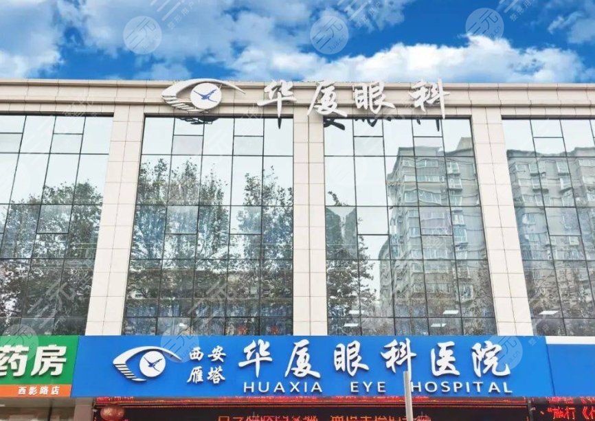 西安华厦眼科医院