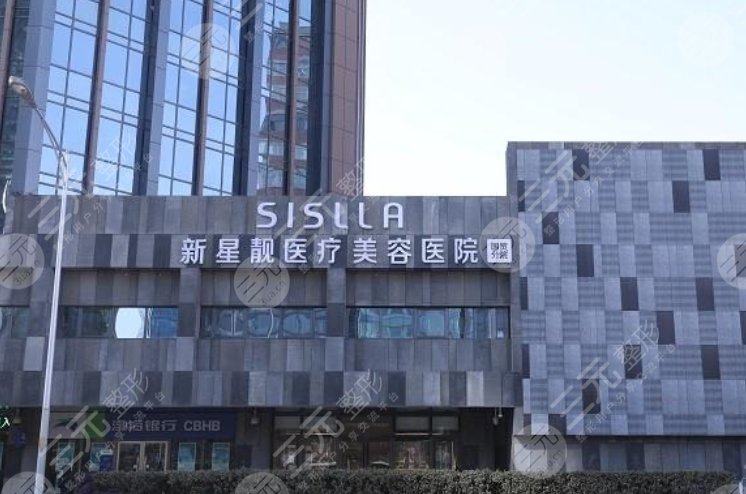 北京新星靓医疗美容诊所