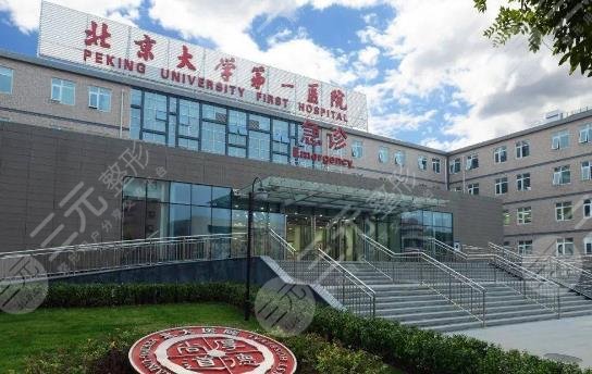 北京大学第一医