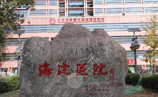 北京市海淀医院整形外科