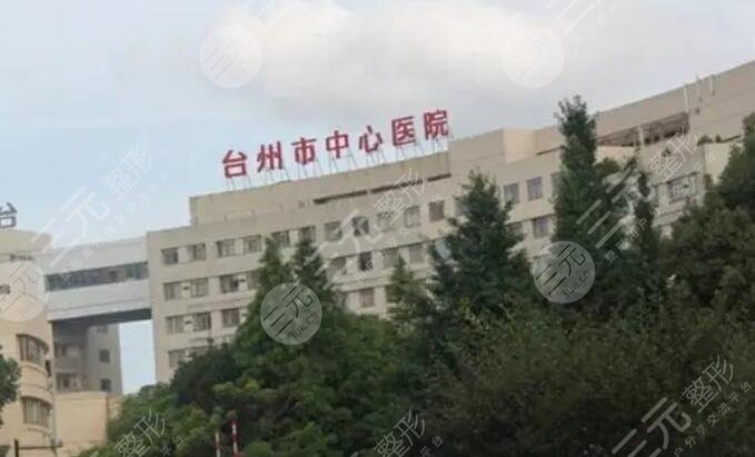 台州中心医院