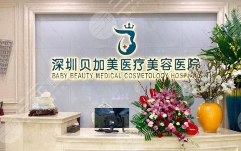 深圳贝加美医疗美容医院