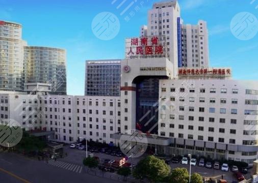 湖南省人民医院/整形激光美容科