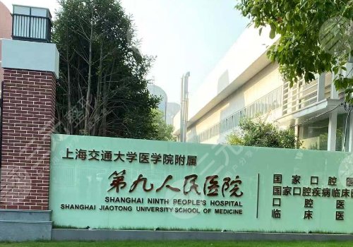 上海第九人民医院打玻尿酸好吗 