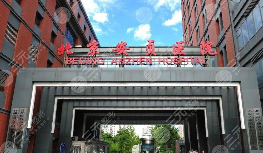 首都医科大学附属北京安贞医院