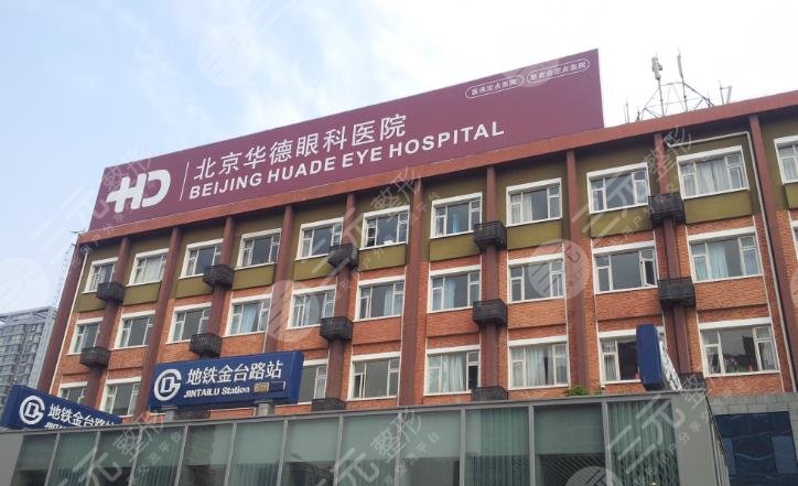 北京华德眼科医院