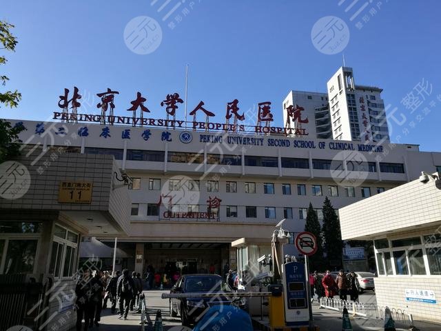 北京大学人民医院整形外科以及医疗美容科