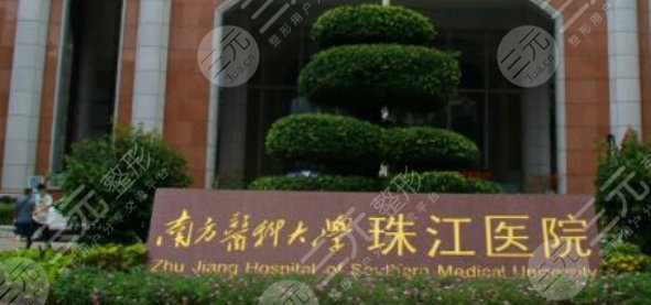 广州珠江医院