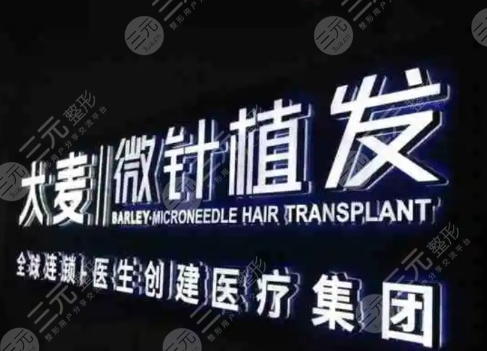 上海大麦微针植发医疗美容门诊部