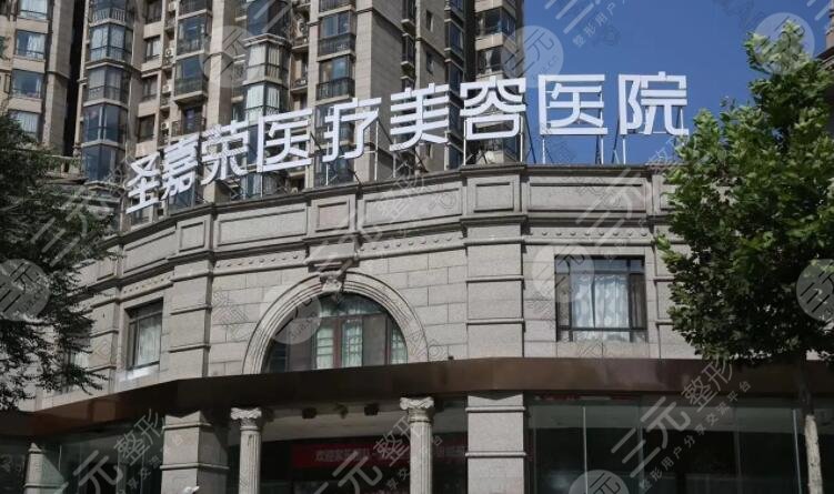 北京圣嘉荣医疗美容医院