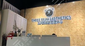 沧州三只熊皮肤管理中心怎么样？