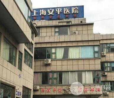 上海安平医院皮肤美容科