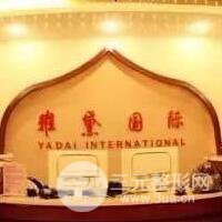 呼和浩特雅黛医疗整形美容医院