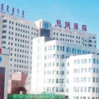 内蒙古包钢医院整形美容科