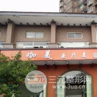 临沂咖美整形美容医院