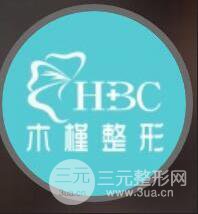 重庆木槿医疗整形门诊部