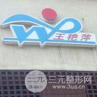 济源王艳萍医疗美容医院
