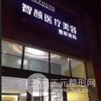 六安智颜星范整形美容医院