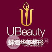 蚌埠华美整形美容医院