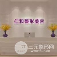 台州仁和整形美容医院