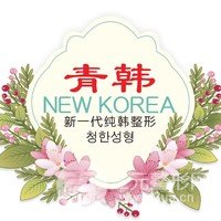 烟台青韩医疗美容医院