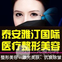 泰安雅汀国j整形美容医院