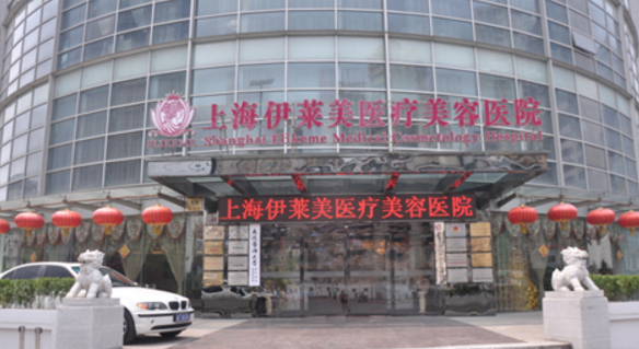 上海伊莱美医疗美容医院整形价格表,上海哪家整形医院好