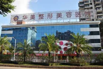 华美整形医院怎么样?