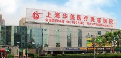 上海华美整形医院怎么样?华美整形医院全新价格表